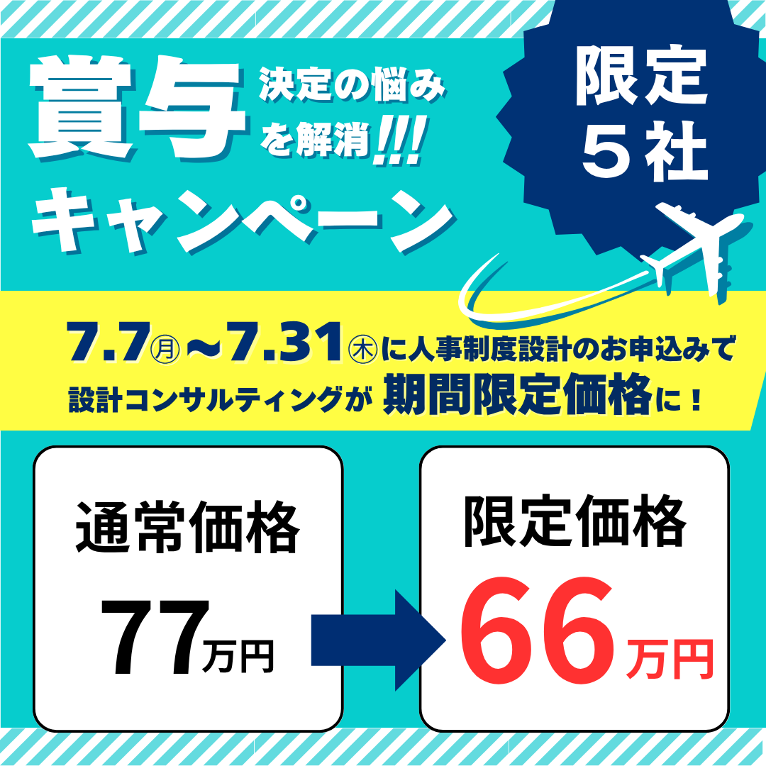 2025賞与キャンペーン