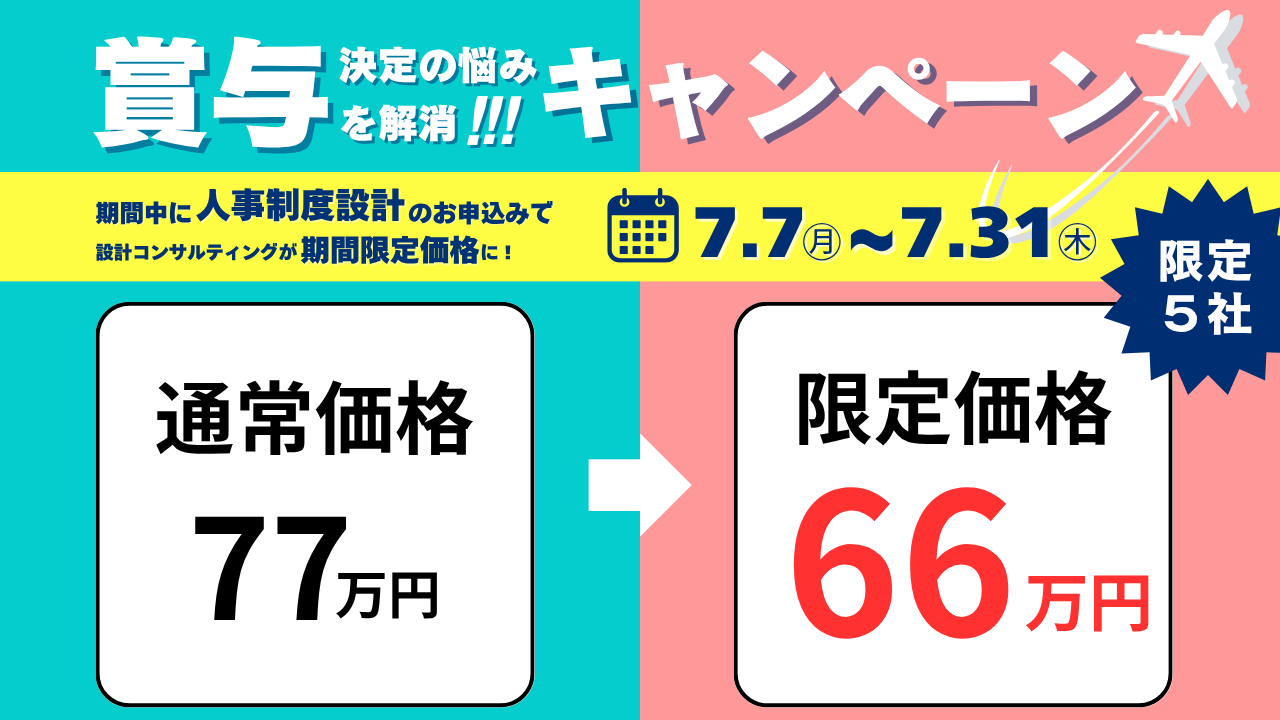 2507賞与のお悩み解消キャンペーン