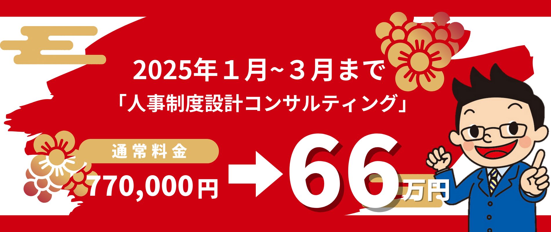 新春人事制度の見直しキャンペーン画像