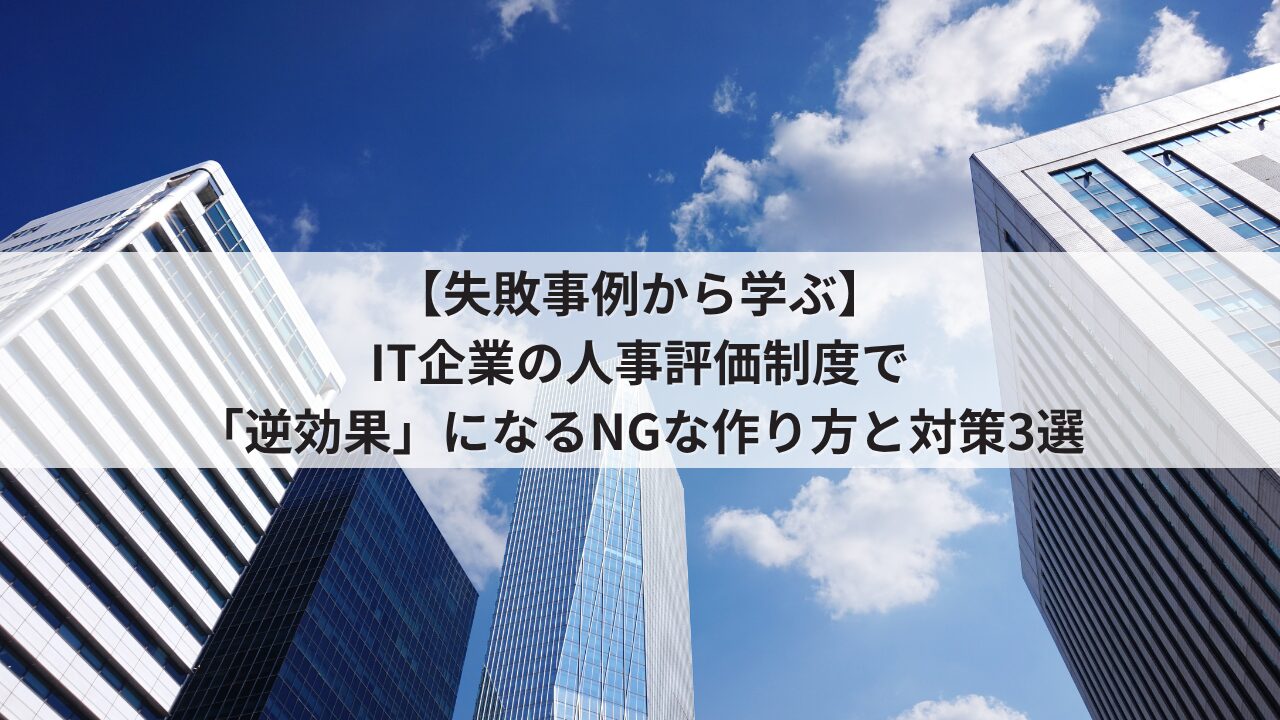 IT業 人事評価制度の失敗事例 運用のデメリット エンジニアの不満を招くNGな評価基準