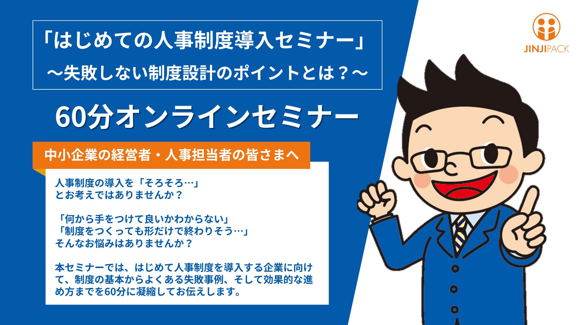 「はじめての人事制度導入セミナー」～失敗しない制度設計のポイントとは？～