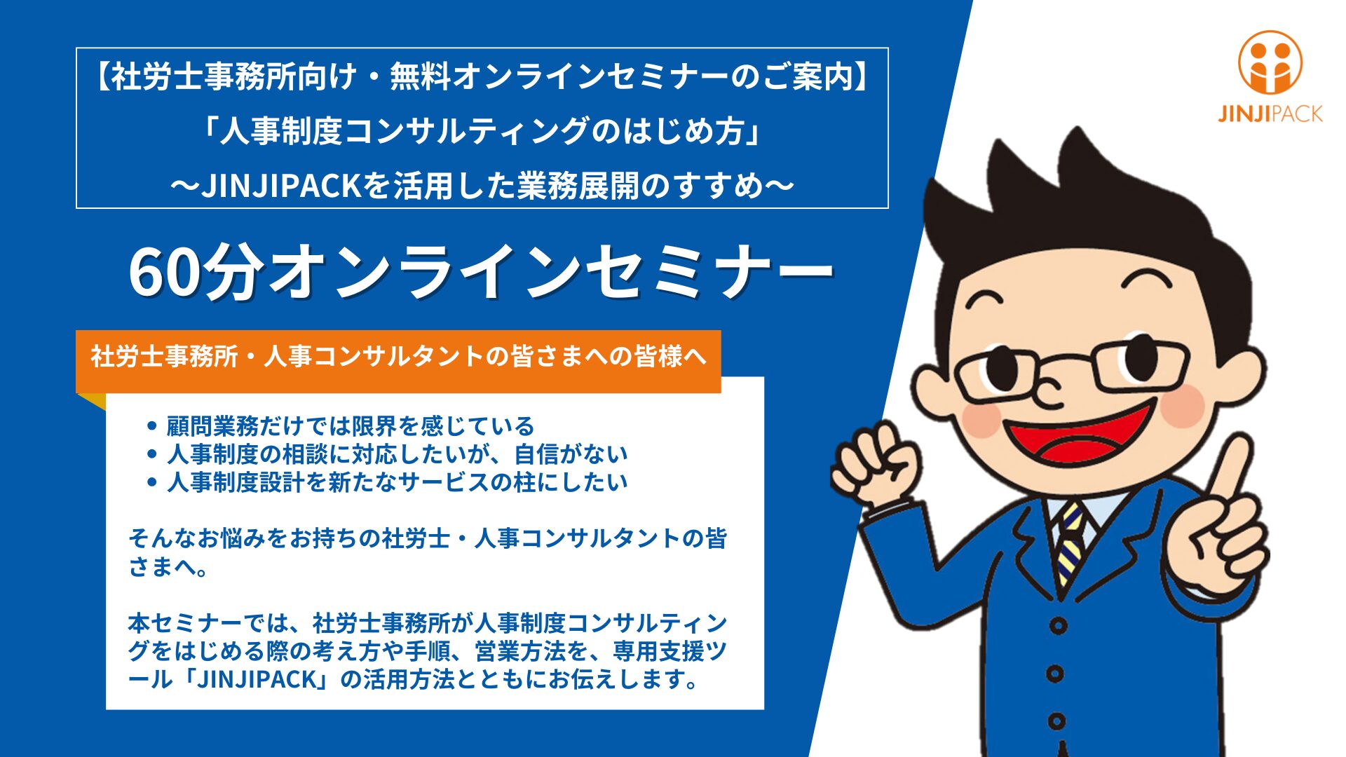 「人事制度コンサルティングのはじめ方」 ～JINJIPACKを活用した業務展開のすすめ～