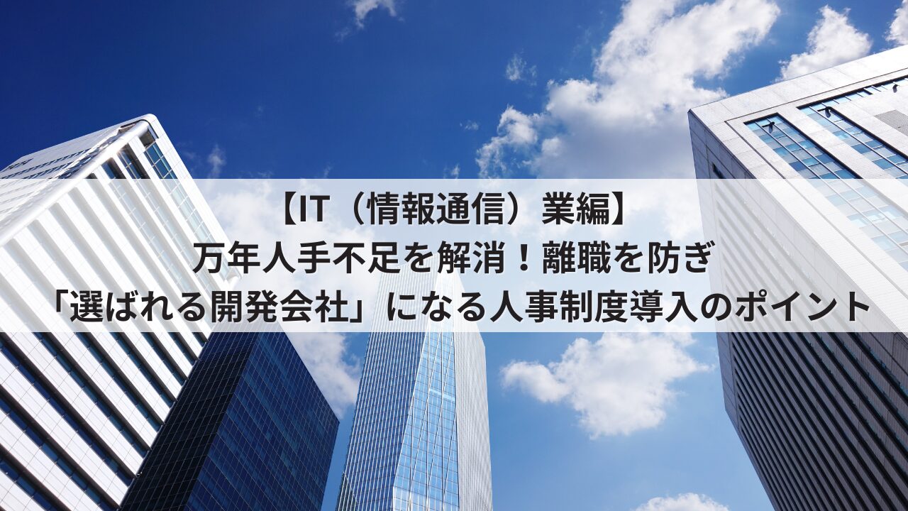 IT業　中小企業　人事制度