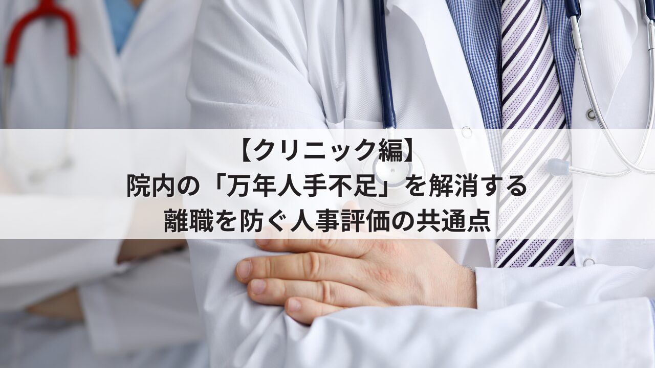 クリニック 中小企業 人事評価