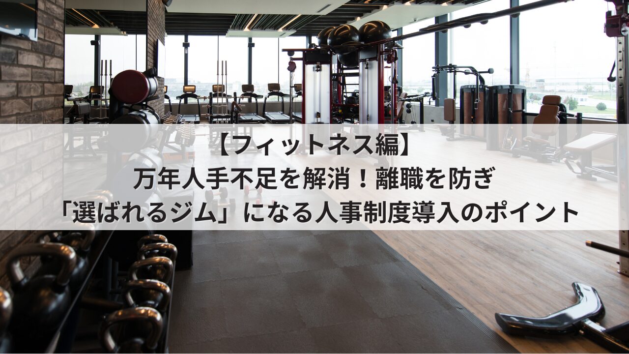 フィットネス　中小企業　人事制度