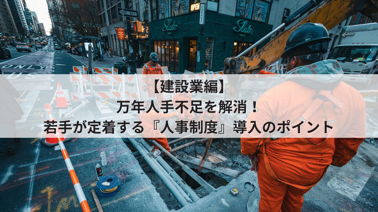 建設業　中小企業　人事評価