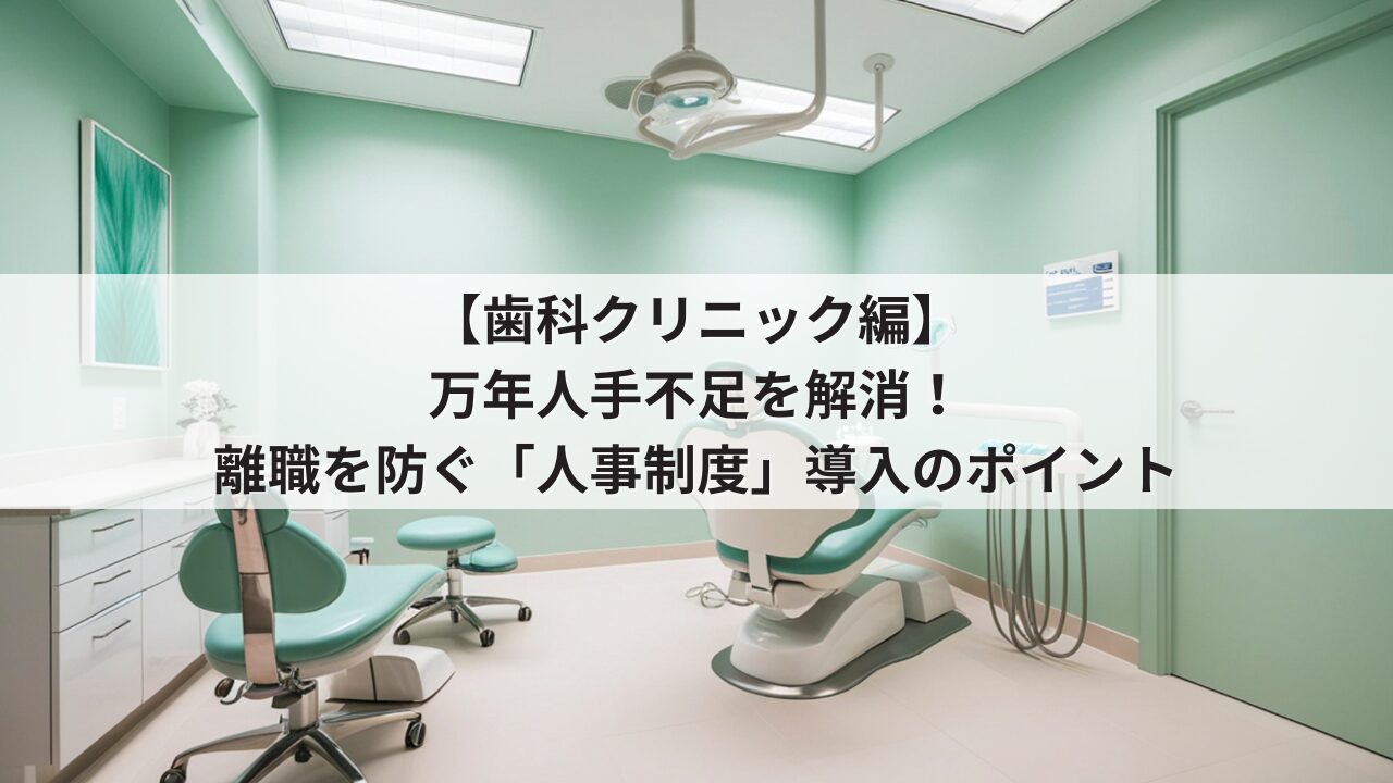 歯科クリニック　中小企業　人事制度