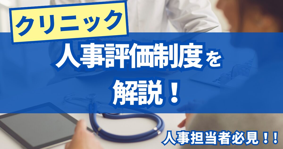 【人事必見】クリニック（病院）の人事評価制度を解説！