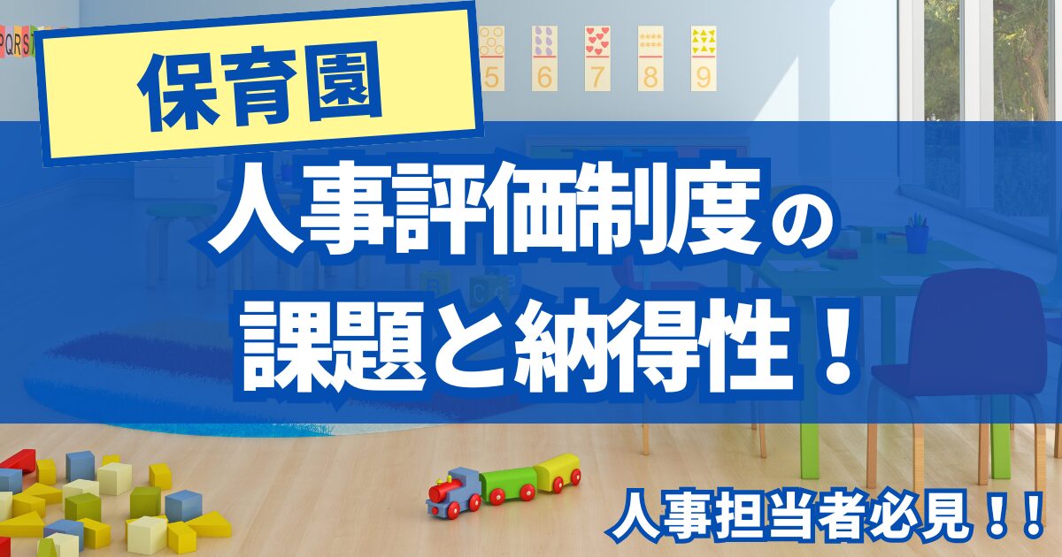 【人事必見】保育園の人事評価で直面する課題と納得性を高める解決策！