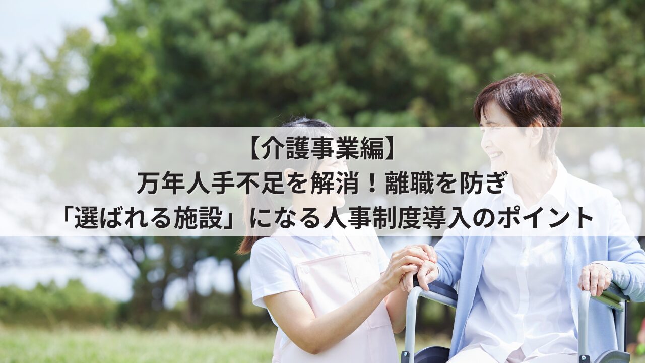 介護事業　中小企業　人事制度