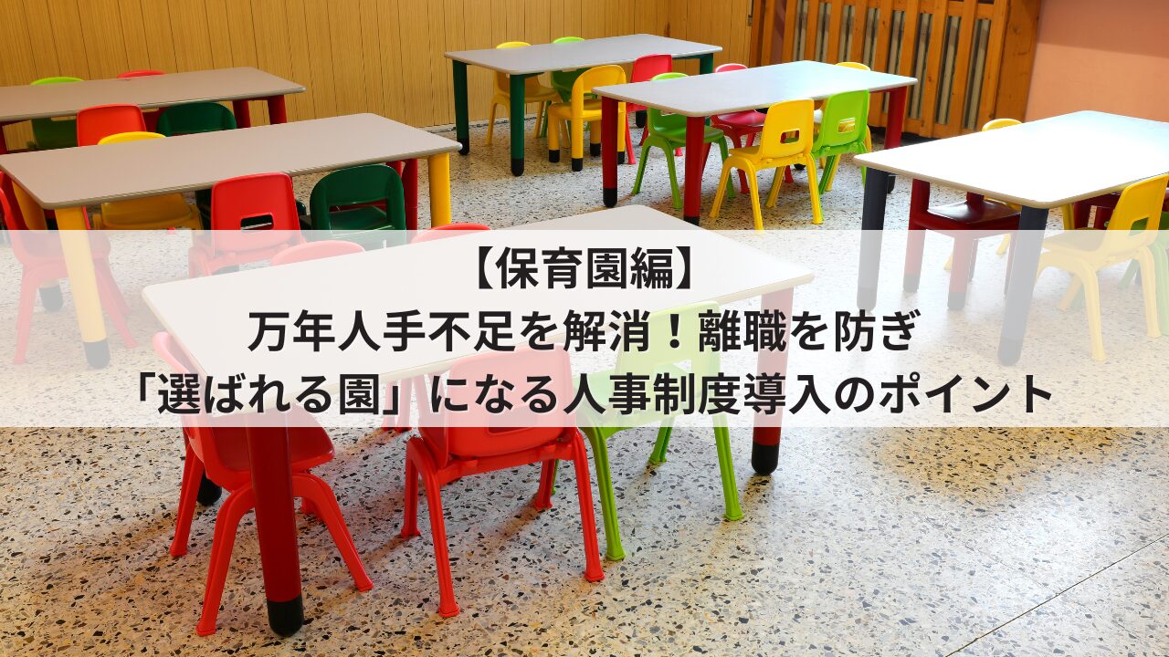 保育園　中小企業　人事制度