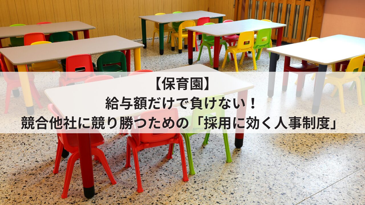 保育園 人事評価制度を活用した採用力強化 競合園に給与や基本給で負けない求人票の書き方 保育士が成長できるオープンな評価基準
