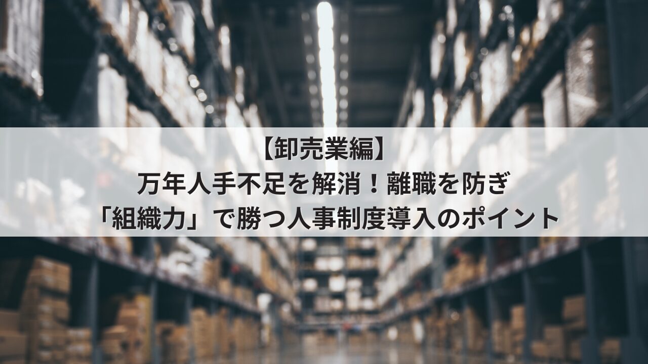 卸売業　中小企業　人事制度
