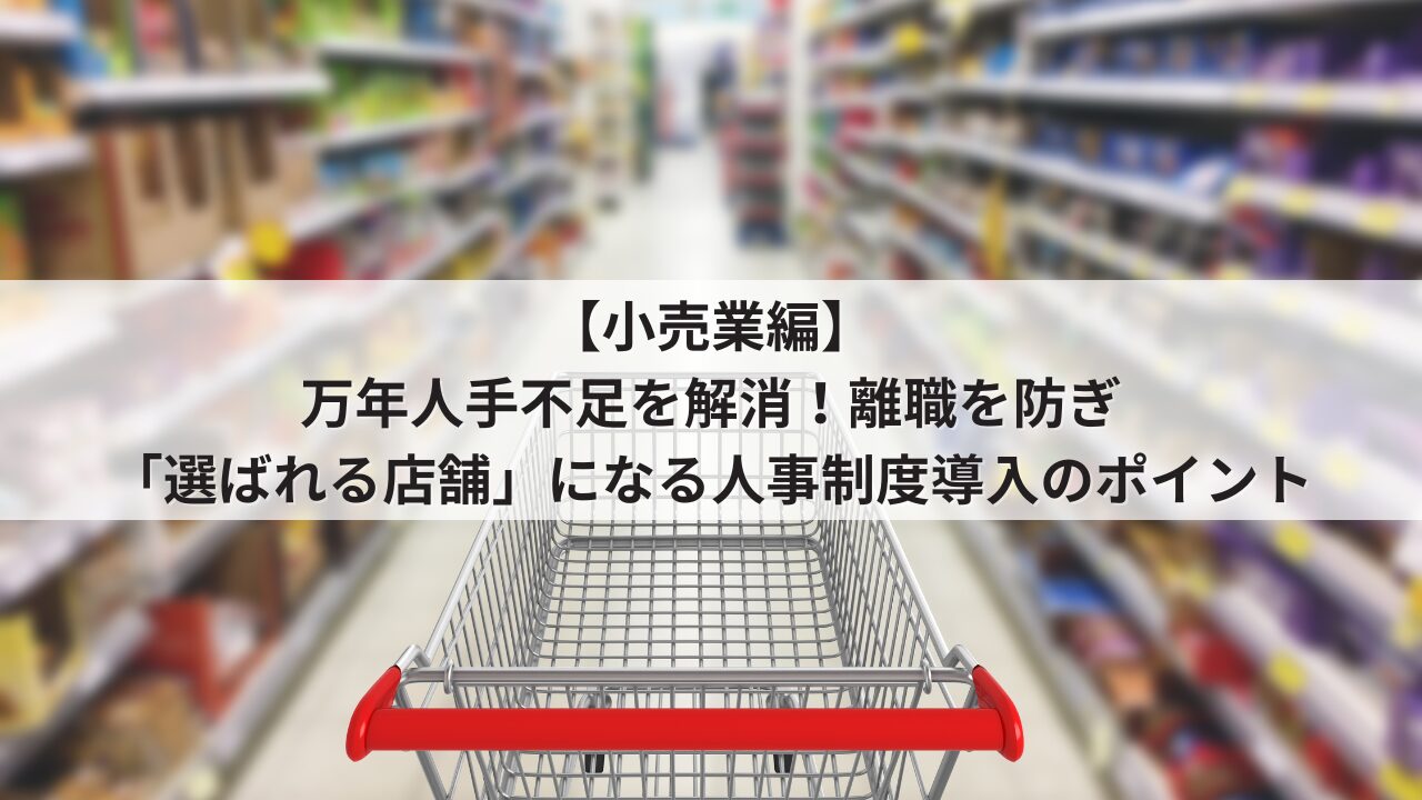 小売業　中小企業　人事制度