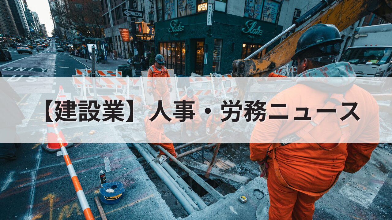 【建設業】人事・労務ニュース
