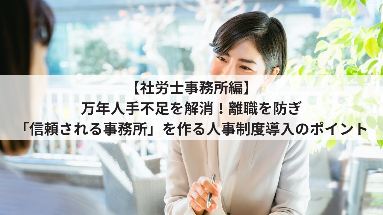 社労士事務所　中小企業　人事制度
