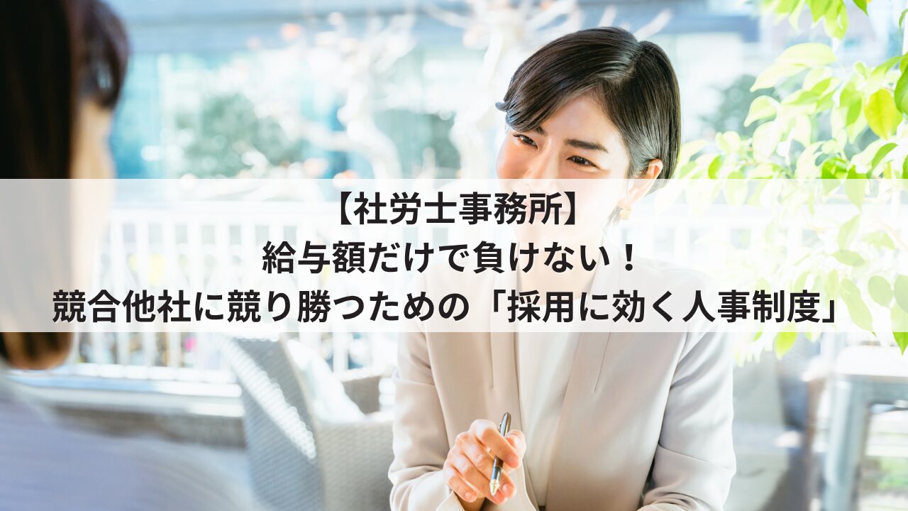 社労士事務所 人事評価制度を活用した採用力強化 競合他社に提示年収や基本給で負けない求人票の書き方 社労士有資格者や実務担当者が成長できるオープンな評価基準