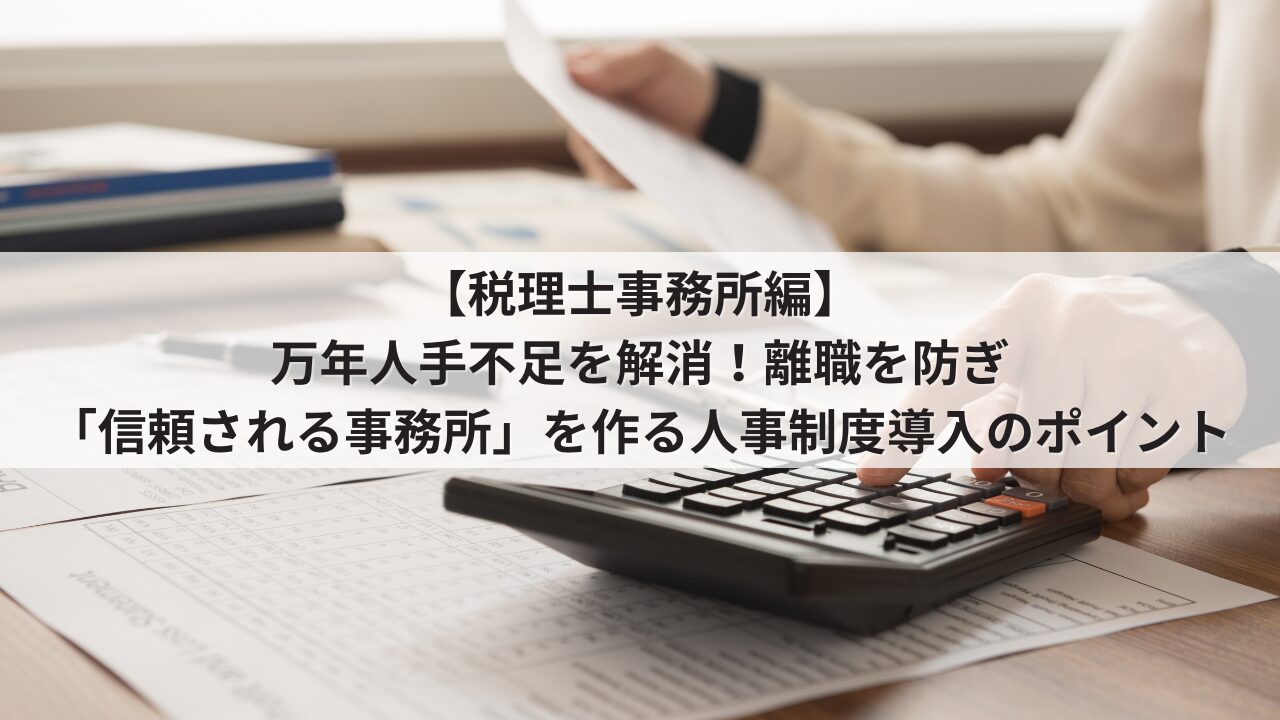税理士事務所　中小企業　人事制度