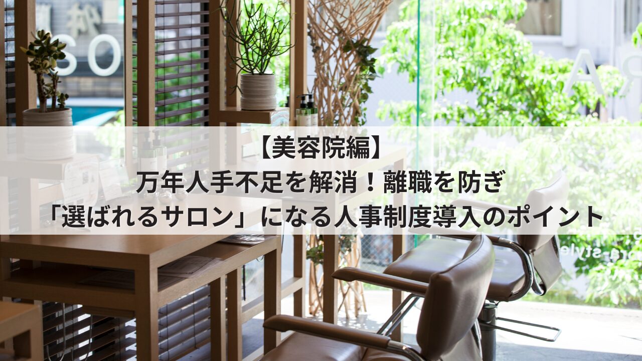 美容院・美容師　中小企業　人事制度