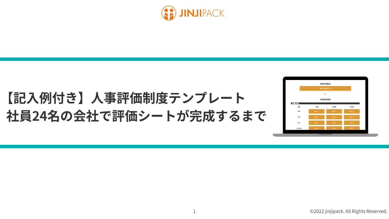 【記入例付き】人事評価制度テンプレート｜社員24名の会社で評価シートが完成するまで