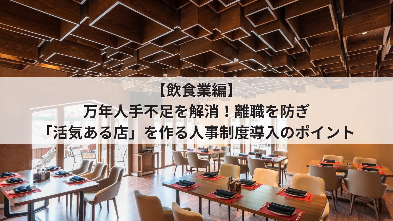 飲食業　中小企業　人事制度