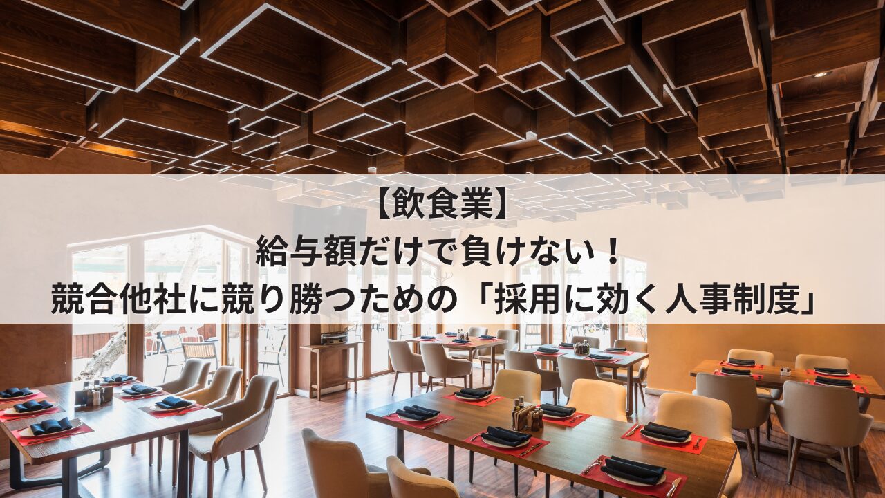 飲食業 人事評価制度を活用した採用力強化 競合店に時給や月給で負けない求人票の書き方 ホールやキッチンのスタッフが成長できるオープンな評価基準