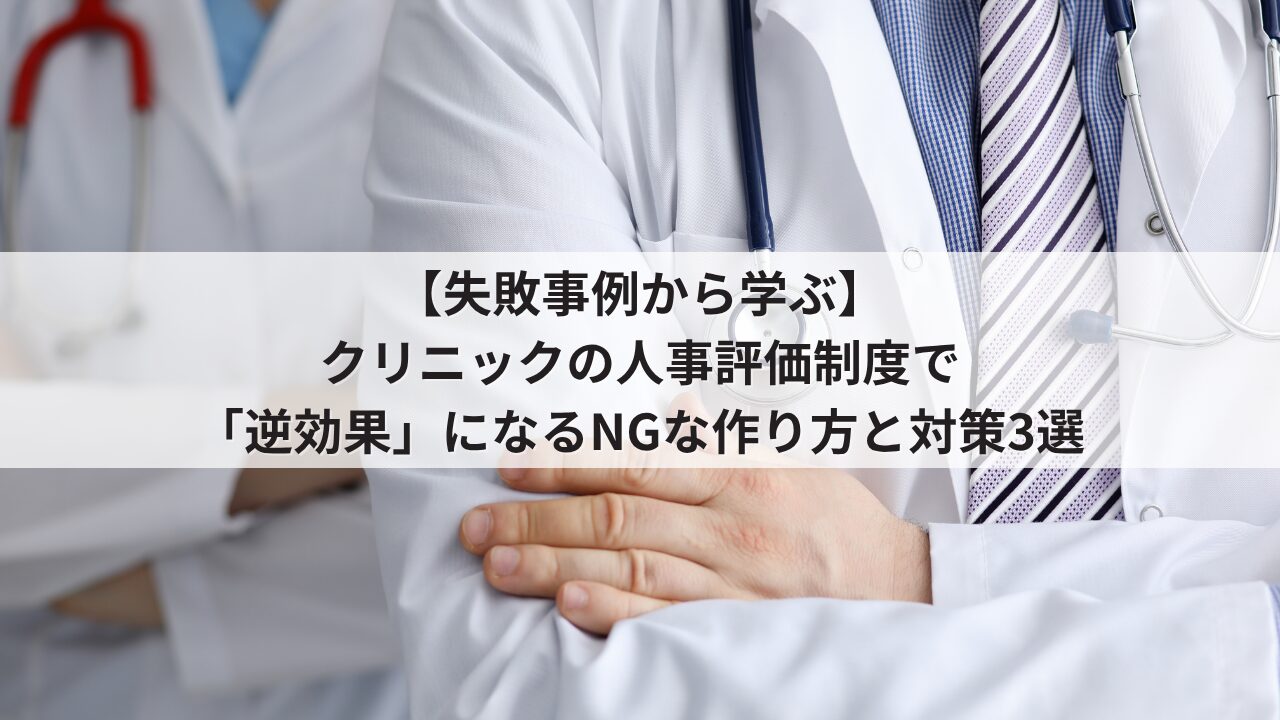 クリニック 人事評価制度の失敗事例 運用のデメリット 看護師の不満を招くNGな評価基準