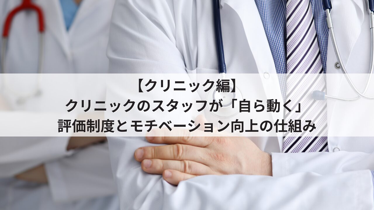 クリニック 院長の悩み 組織の活性化 スタッフの自発性を促す人事評価シート