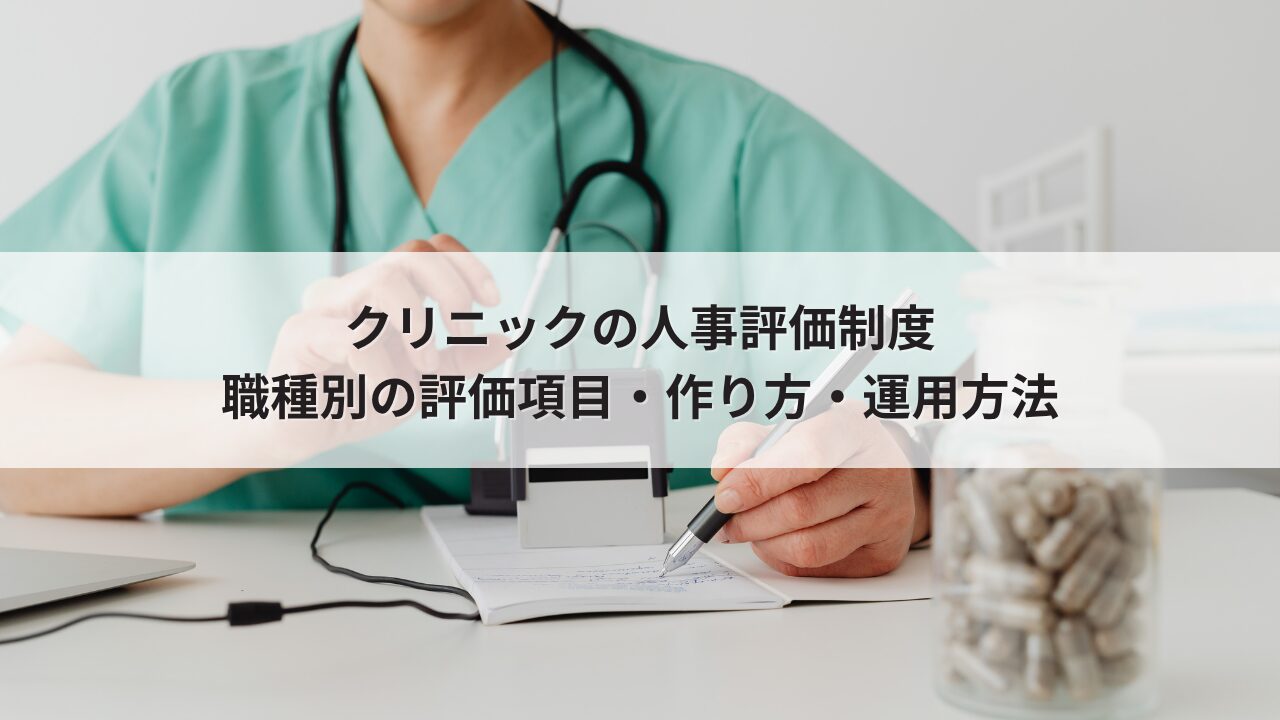 クリニックの人事評価制度｜職種別の評価項目・作り方・運用方法