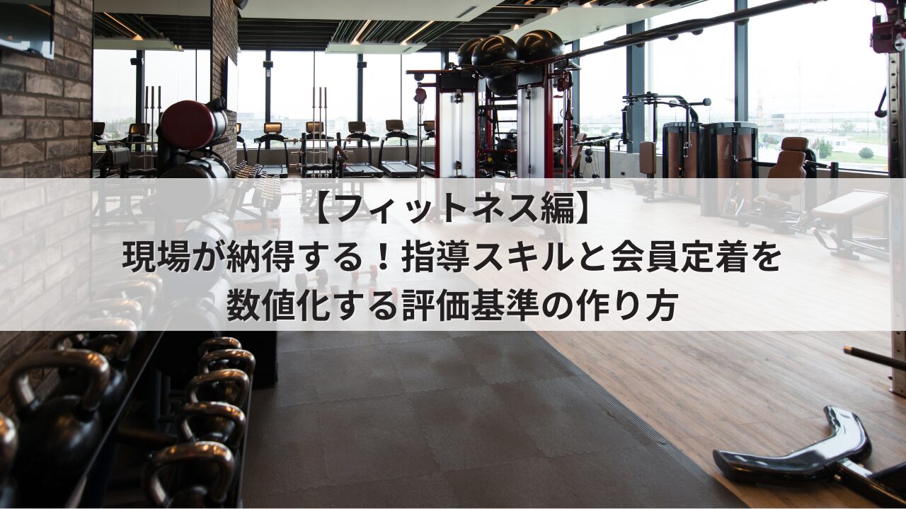 フィットネスジム 人事評価制度 評価基準 トレーナー・フロントスタッフの項目例