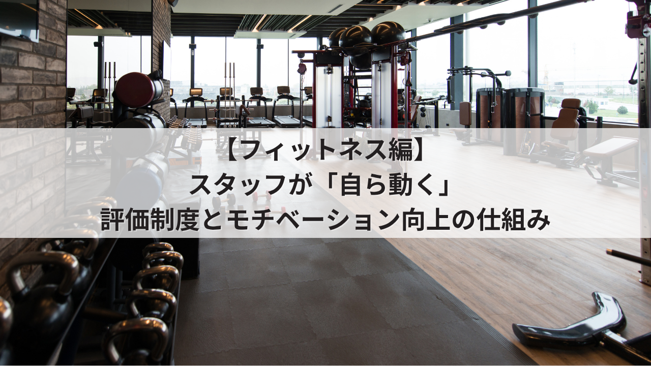 フィットネスジム 経営者の悩み 店舗改善 トレーナー・インストラクターの自発性を促す人事評価シート