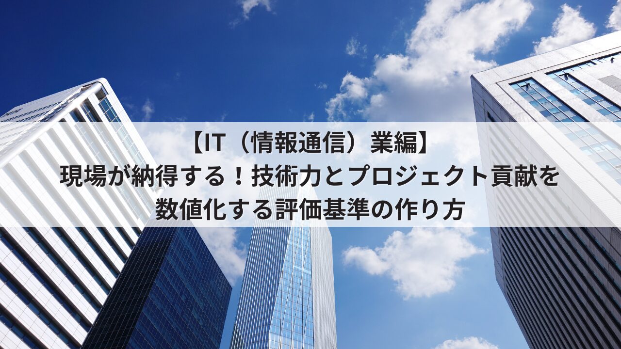 中小IT企業 人事評価制度 評価基準 エンジニア・ディレクターの項目例
