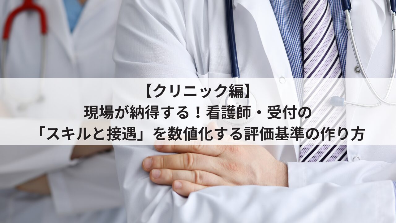 中小クリニック 人事評価制度 評価基準 項目例 言語化ステップ