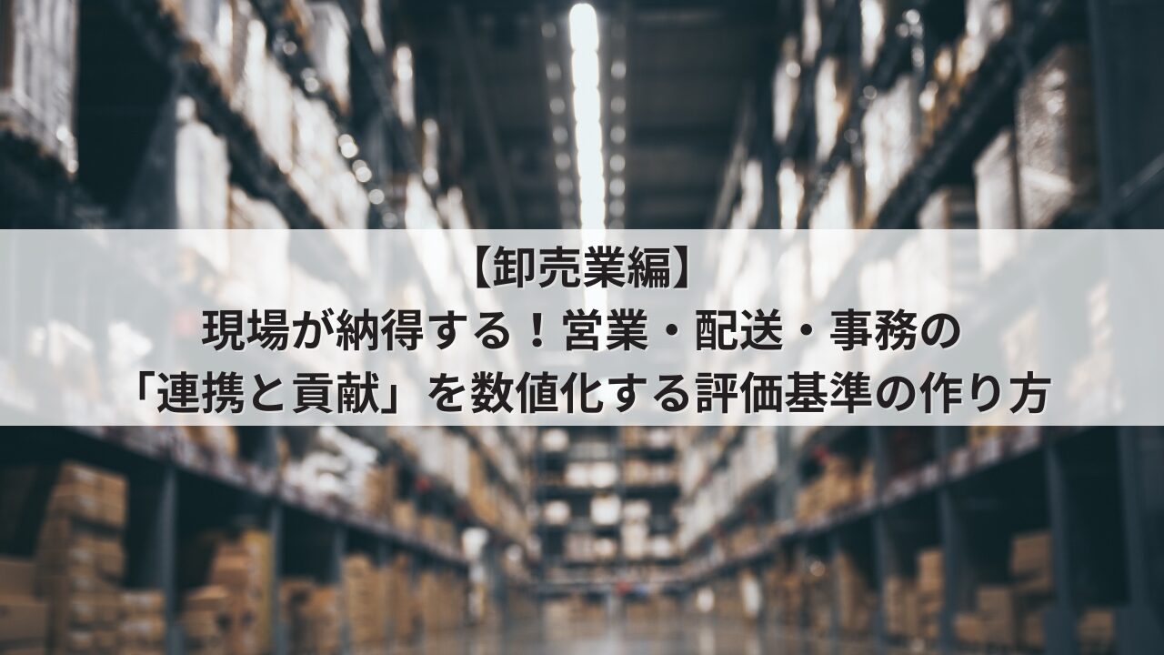 中小卸売業 人事評価制度 評価基準 営業・ルート配送・事務の項目例