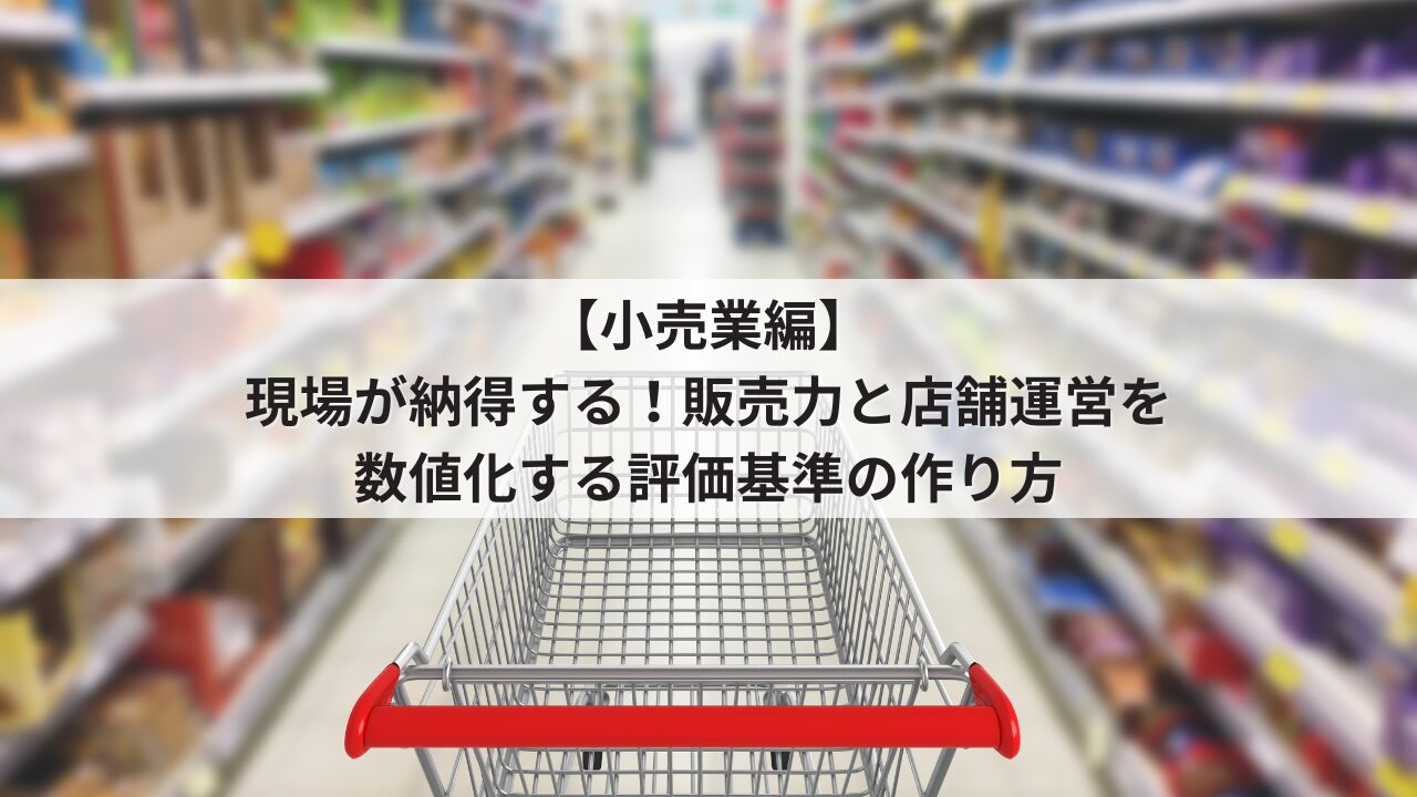 中小売業 人事評価制度 評価基準 販売員・店長候補の項目例