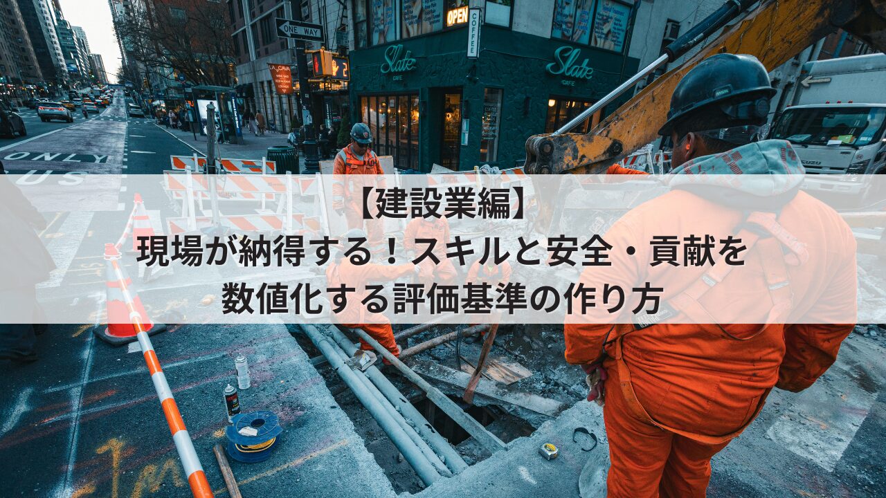 中小建設業 人事評価制度 評価基準 職人・現場監督の項目例