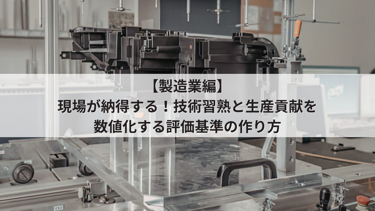 中小製造業 人事評価制度 評価基準 技能工・生産管理の項目例
