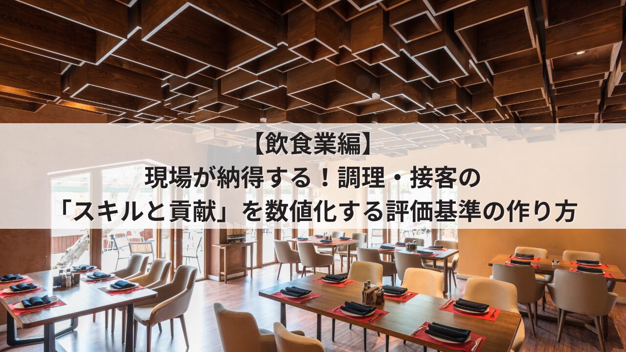 中小飲食業 人事評価制度 評価基準 ホール・キッチンスタッフの項目例