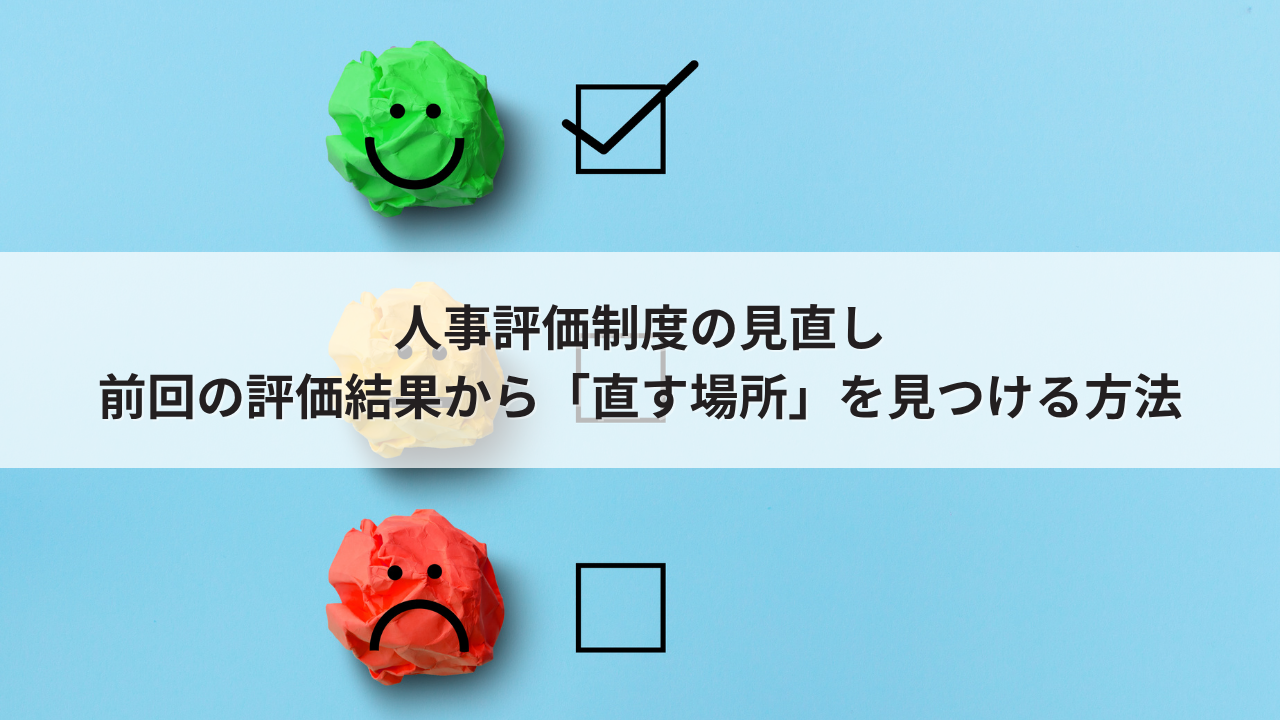 人事評価制度の見直し｜前回の評価結果から「直す場所」を見つける方法