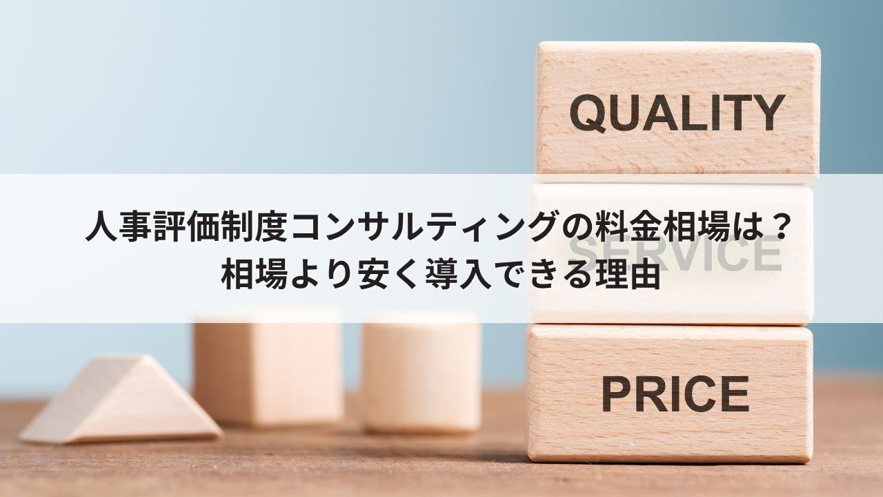 人事評価制度コンサルティングの料金相場は？相場より安く導入できる理由
