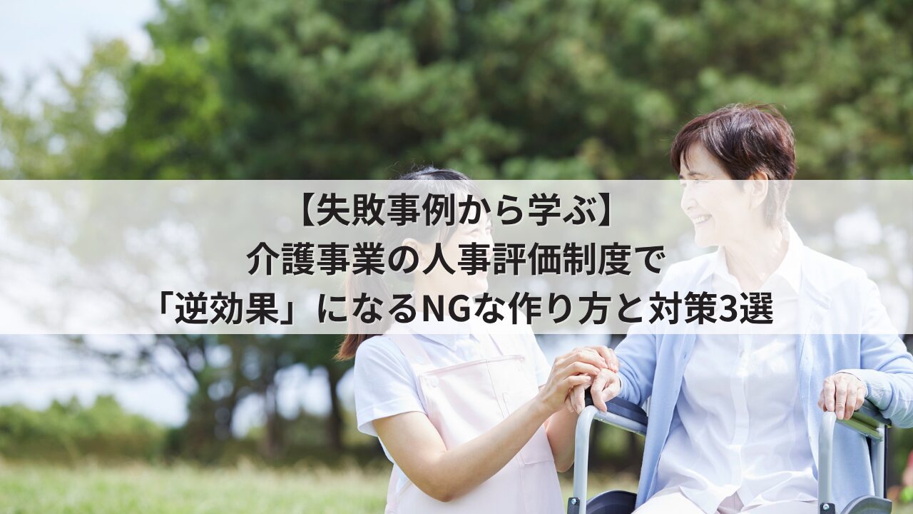 介護事業 人事評価制度の失敗事例 運用のデメリット 介護職員の不満を招くNGな評価基準