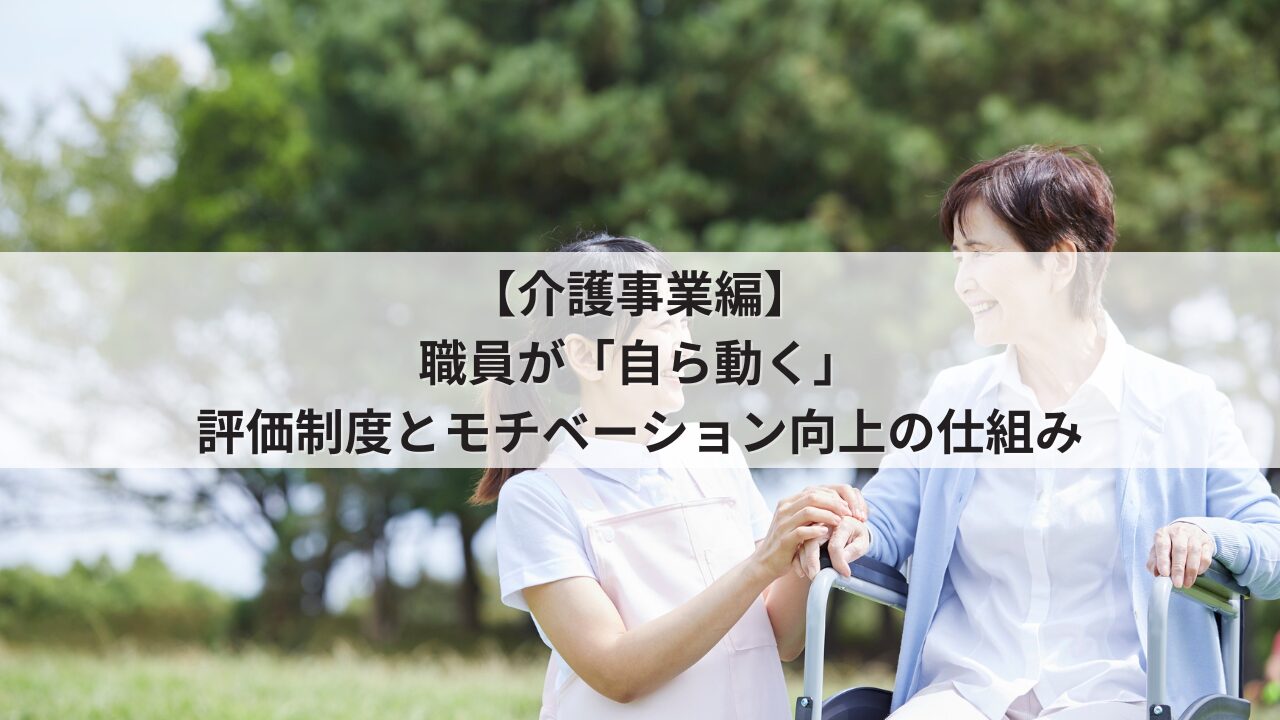 介護事業 経営者の悩み 組織の活性化 介護職員・ケアマネジャーの自発性を促す人事評価シート