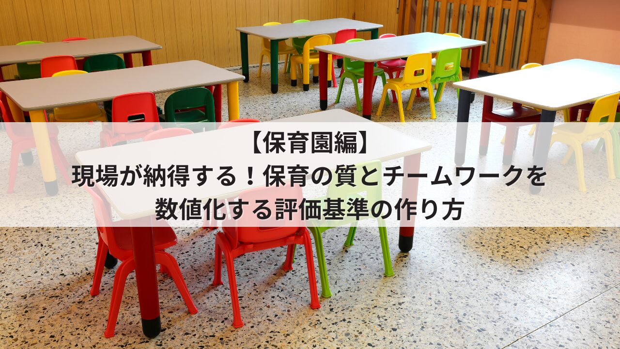 保育園 人事評価制度 評価基準 保育士・園長候補の項目例