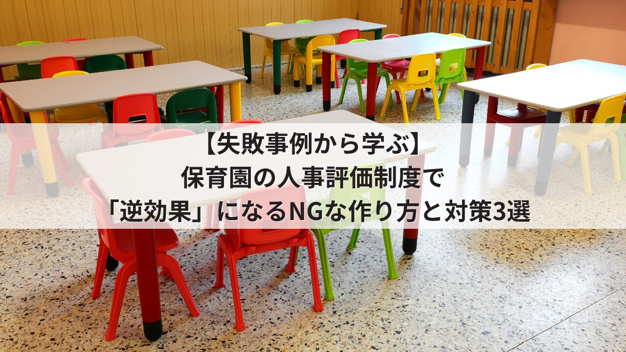 保育園 人事評価制度の失敗事例 運用のデメリット 保育士の不満を招くNGな評価基準