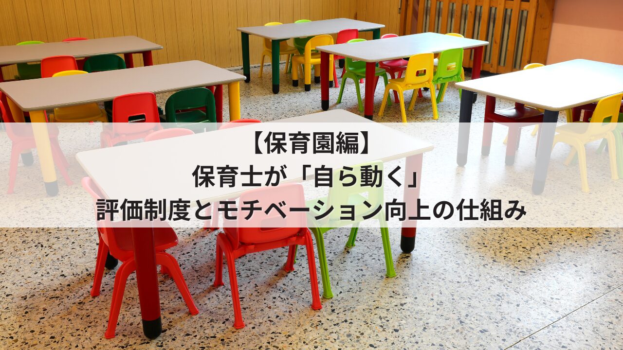 保育園 園長の悩み 組織の活性化 保育士・主任の自発性を促す人事評価シート