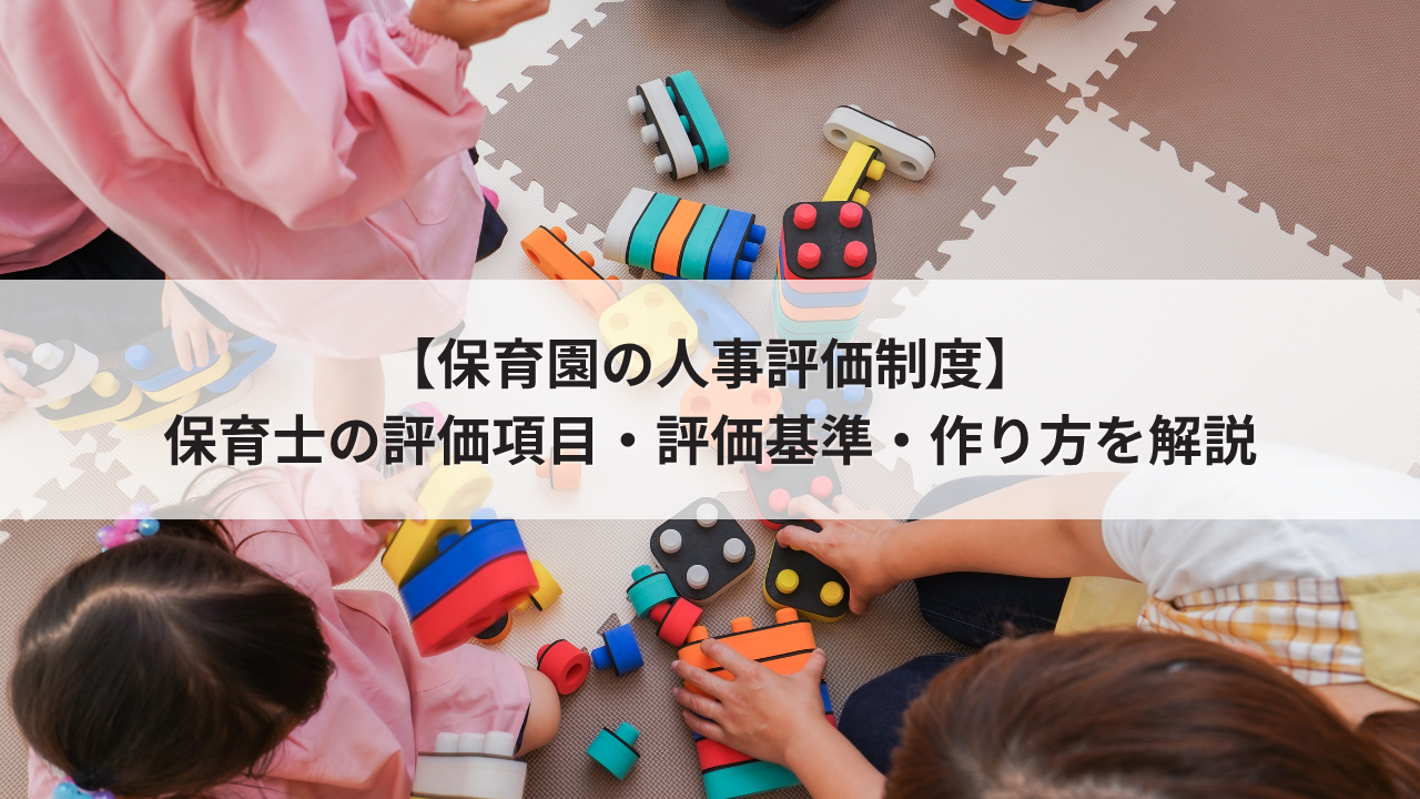保育園の人事評価制度｜保育士の評価項目・評価基準・作り方を解説