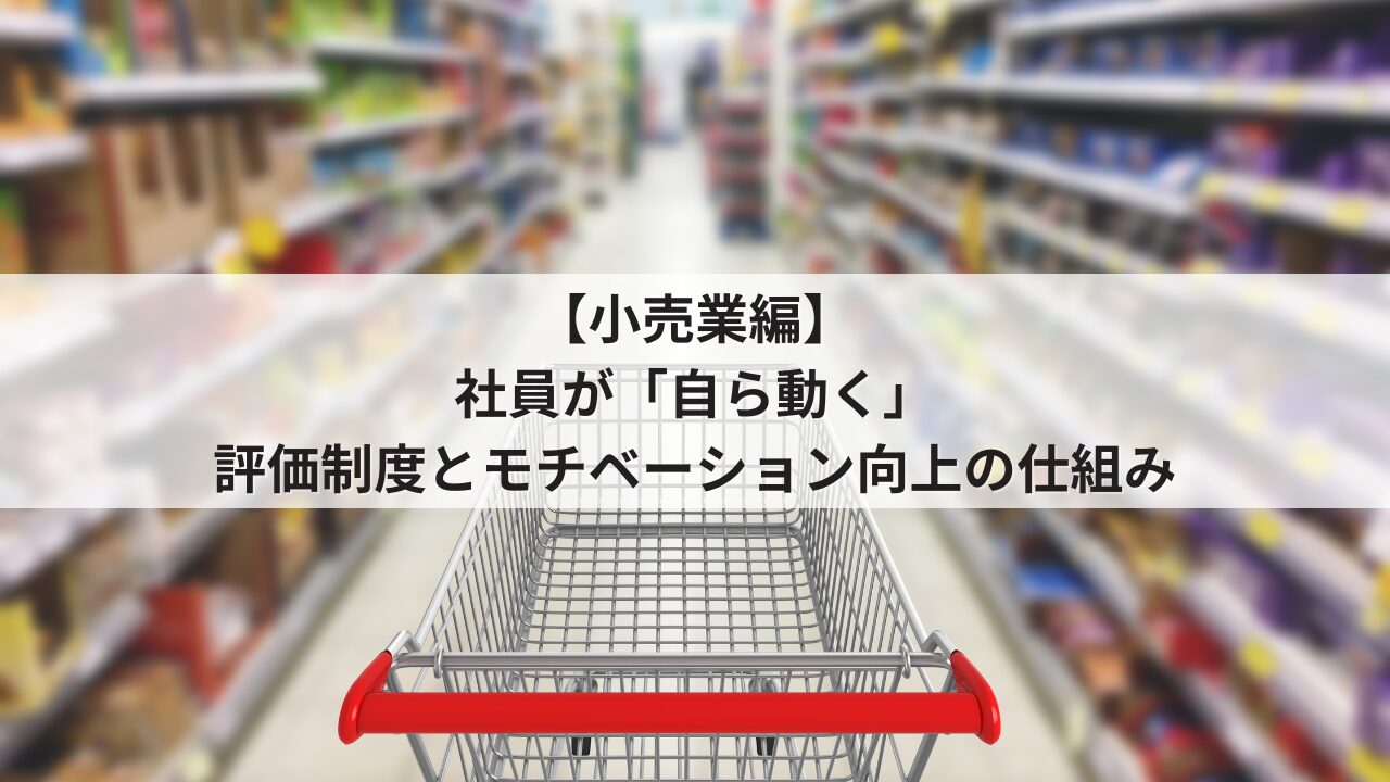 小売業 社長の悩み 店舗改善 スタッフ・販売職の自発性を促す人事評価シート
