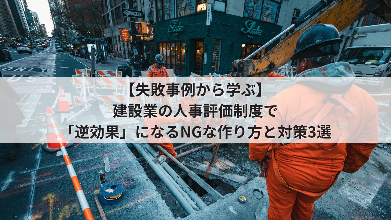 建設業 人事評価制度の失敗事例 運用のデメリット 職人の不満を招くNGな評価基準