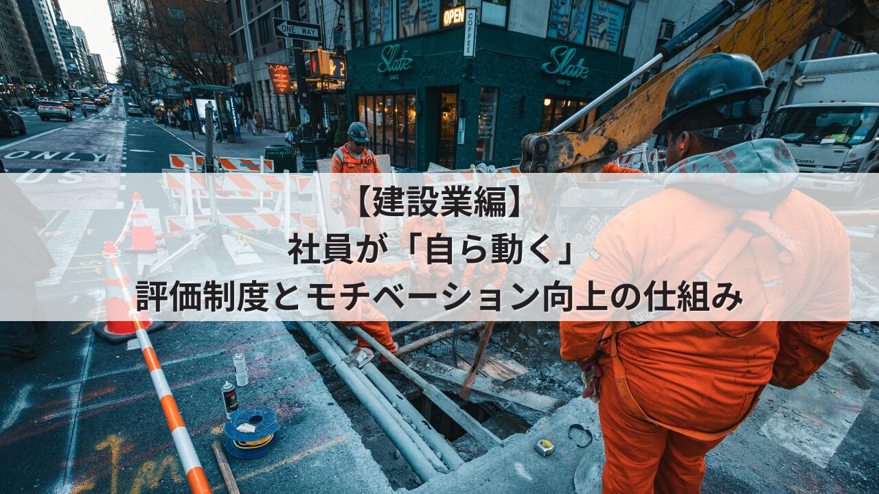 建設業 社長の悩み 組織の活性化 施工管理・職人の自発性を促す人事評価シート