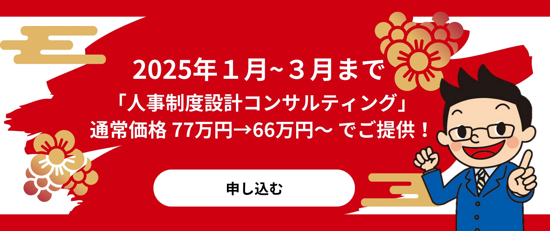 新春人事制度の見直しキャンペーン